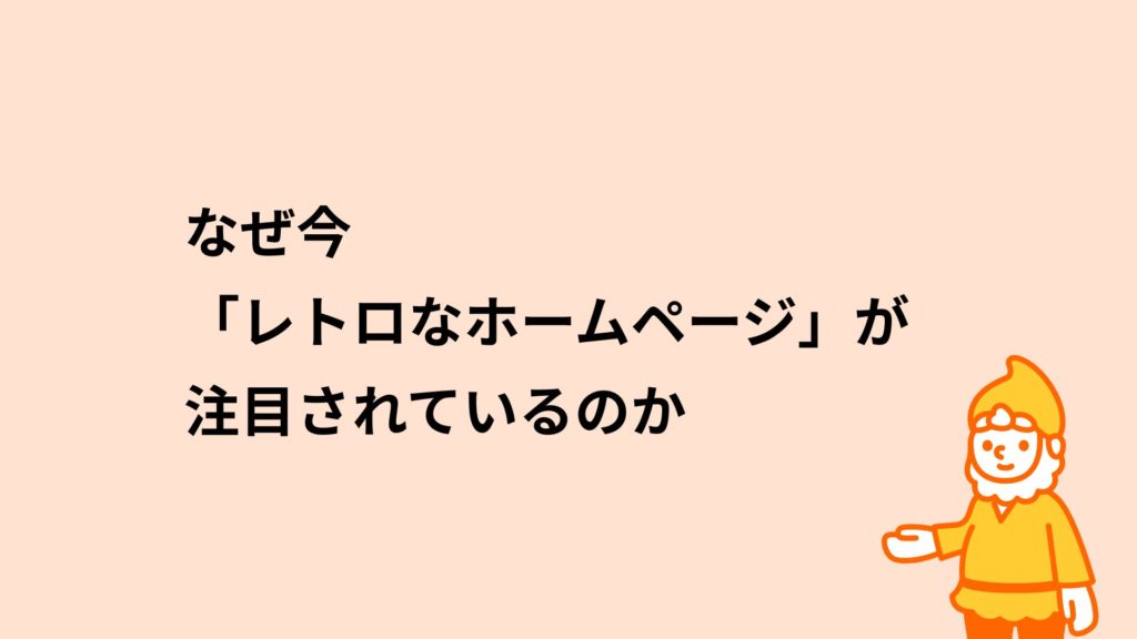 ロリポップ！レンタルサーバー なぜ今レトロなホームページが注目されているのか
