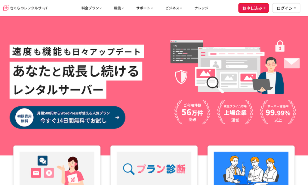 さくらのレンタルサーバー