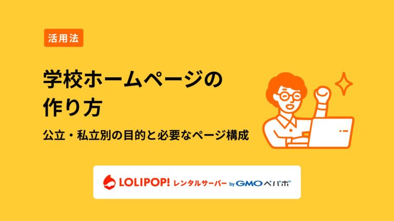 ロリポップ！レンタルサーバー 学校ホームページの作り方
