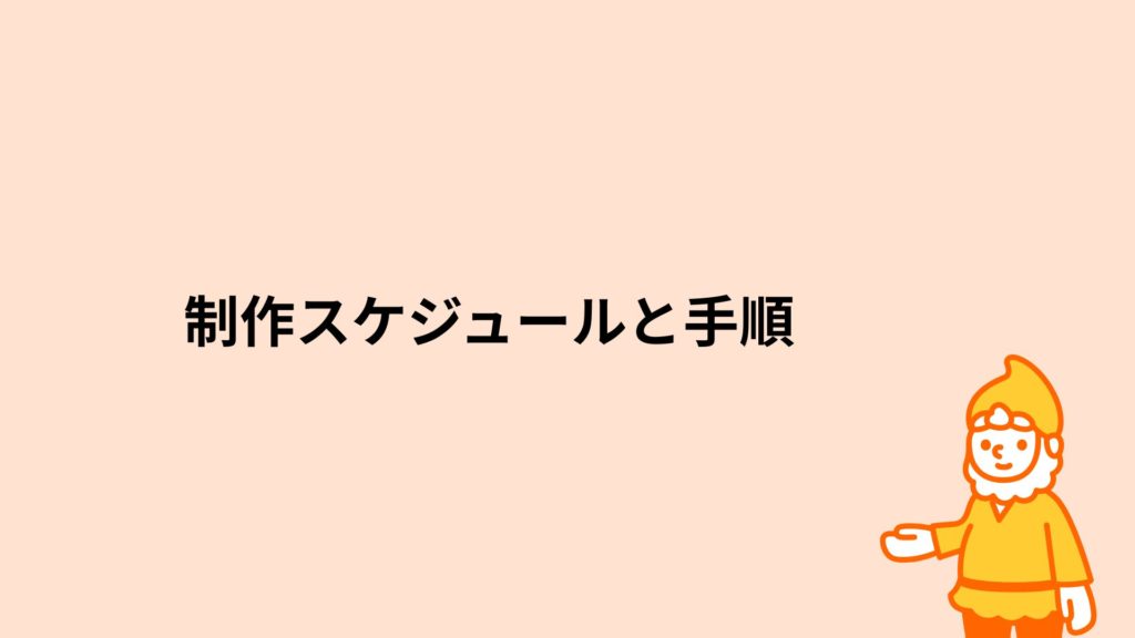 ロリポップ！レンタルサーバー 制作スケジュールと手順