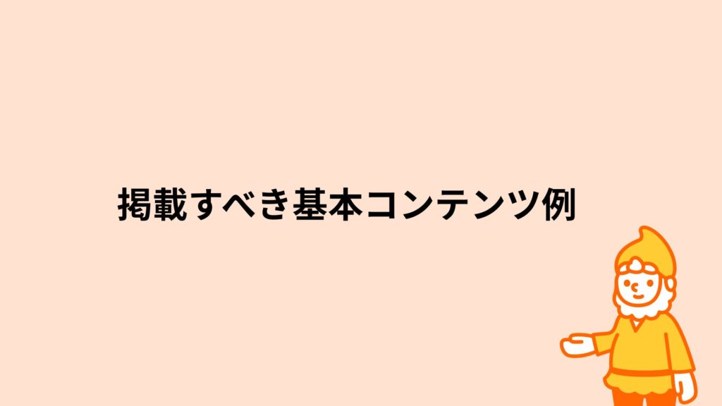 ロリポップ！レンタルサーバー 掲載すべき基本コンテンツ例
