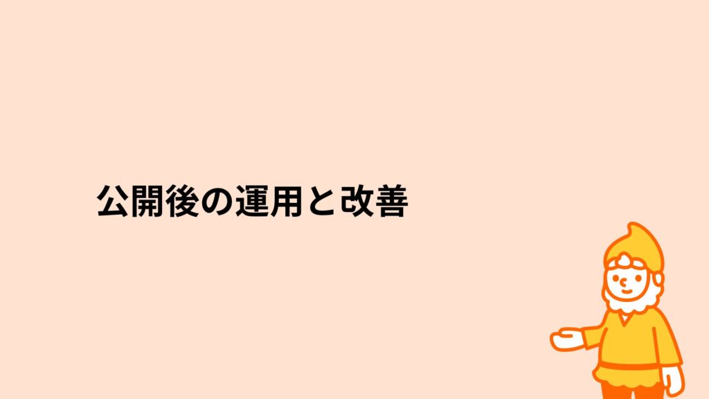 ロリポップ！レンタルサーバー 公開後の運用と改善
