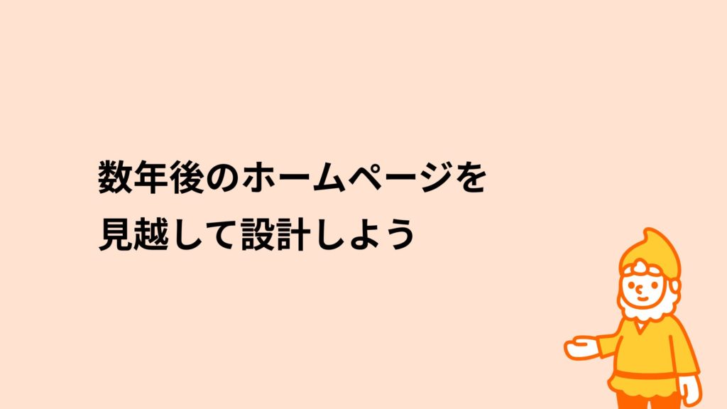 ロリポップ！レンタルサーバー 数年後のホームページを見越して設計しよう