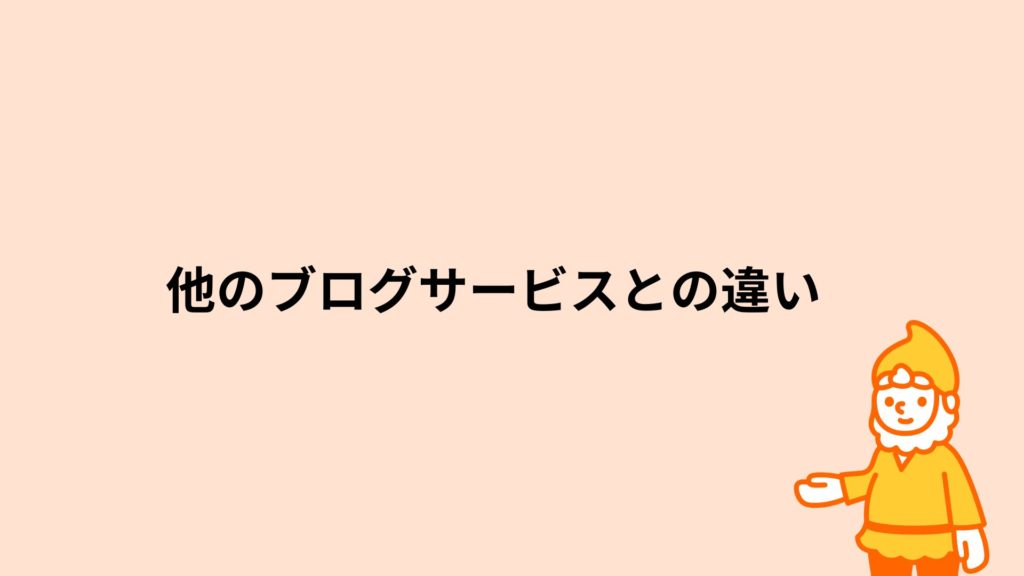 ロリポップ!レンタルサーバー他のブログサービスとの違い