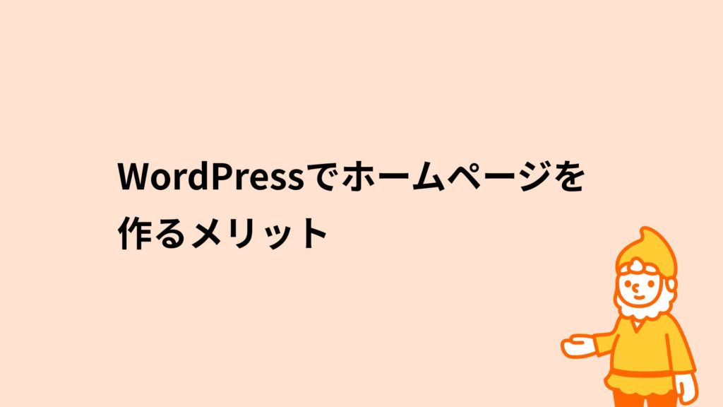 ロリポップ!レンタルサーバー WordPressでホームページを作るメリット