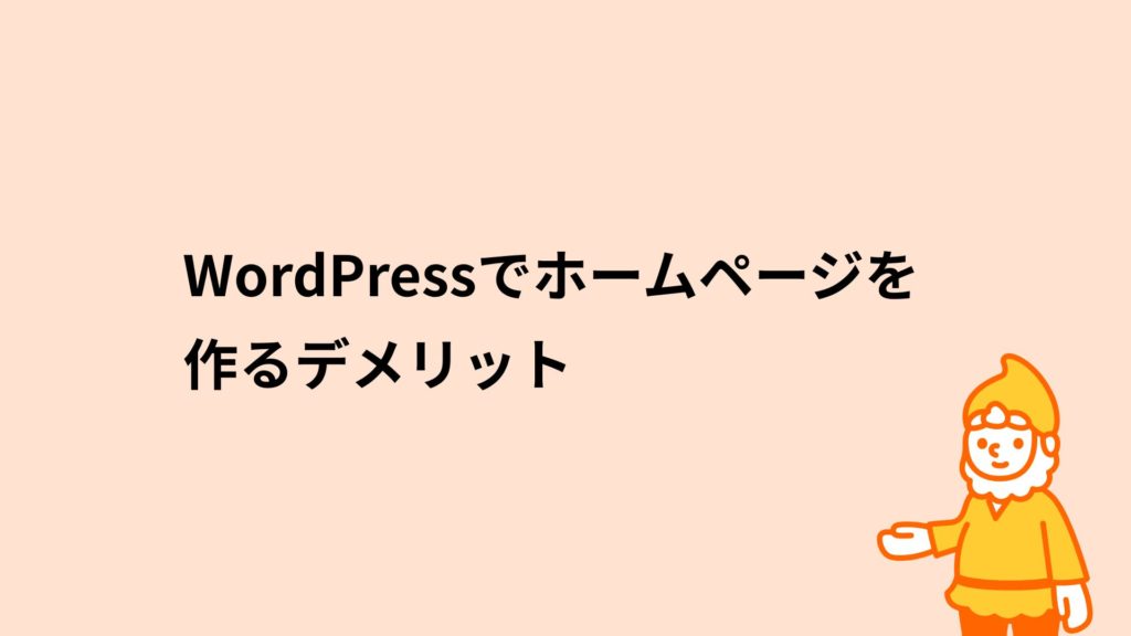 ロリポップ!レンタルサーバー WordPressでホームページを作るデメリット