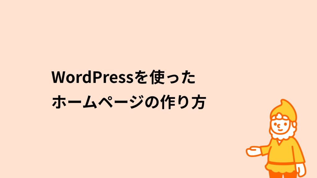 ロリポップ!レンタルサーバー WordPressを使ったホームページの作り方