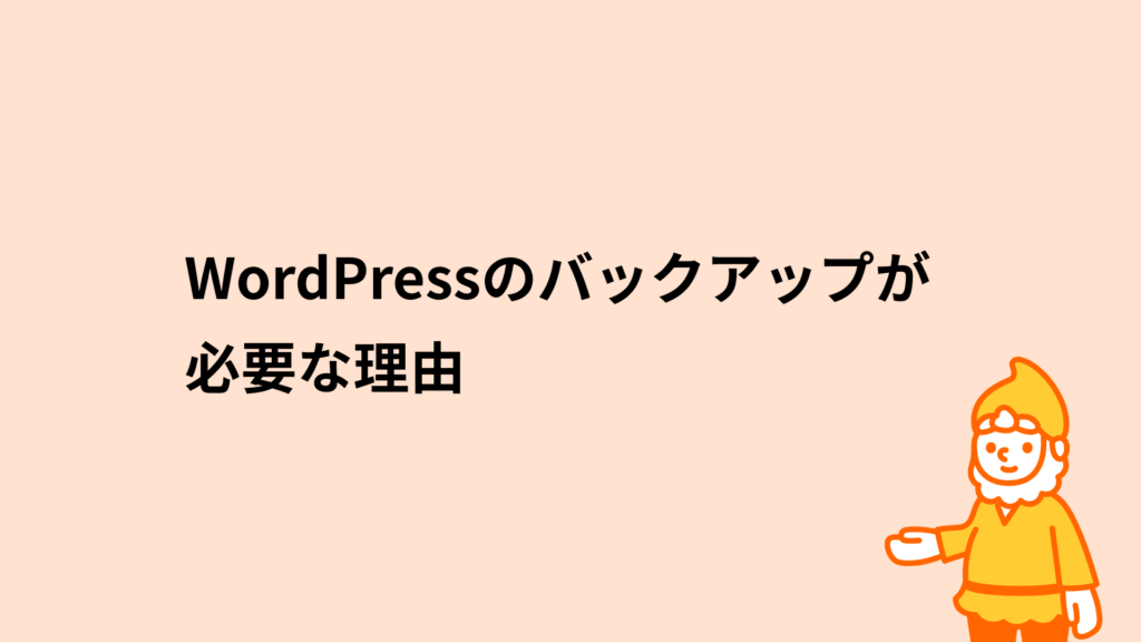 WordPress（ワードプレス）のバックアップの取り方・おすすめのプラグ