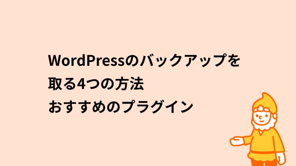 ロリポップ！レンタルサーバー WordPressのバックアップを取る4つの方法