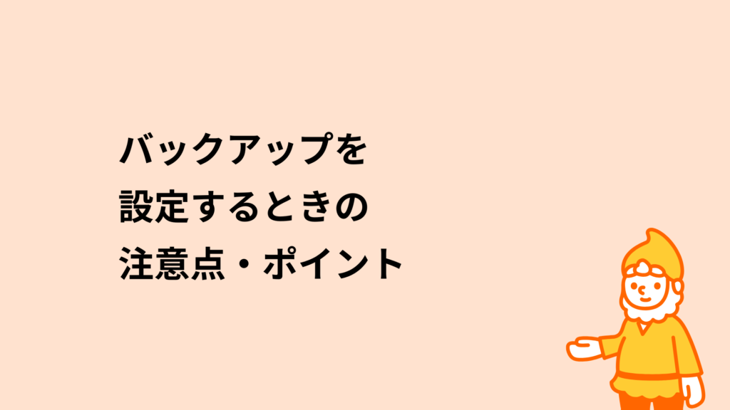 ロリポップ！レンタルサーバー バックアップを設定する時の注意点・ポイント