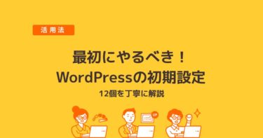 最初にやるべき!WordPressの初期設定12個を丁寧に解説!