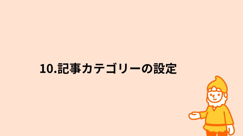 ロリポップ！レンタルサーバー 記事カテゴリーの設定