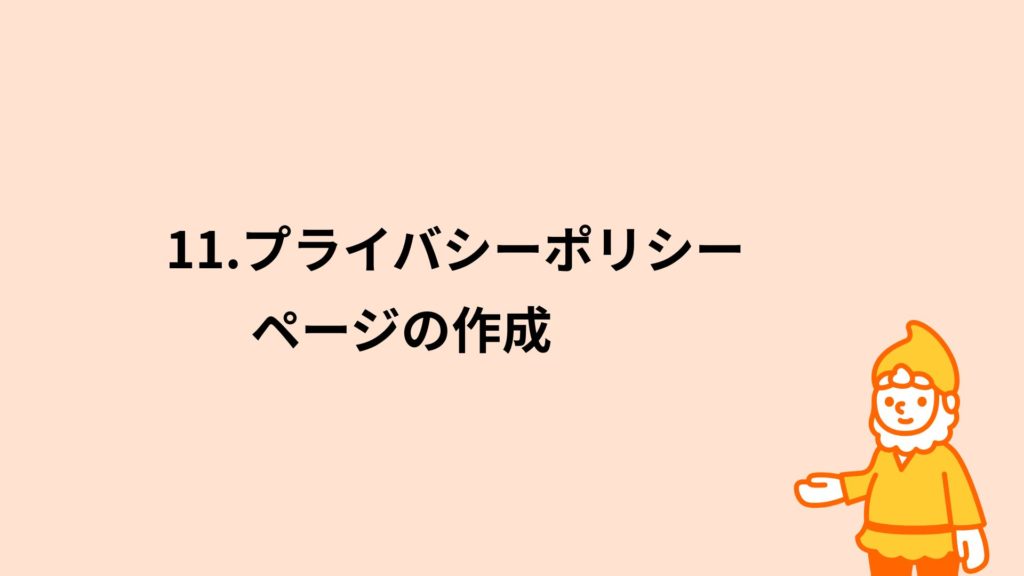 ロリポップ！レンタルサーバー プライバシーポリシーページの作成