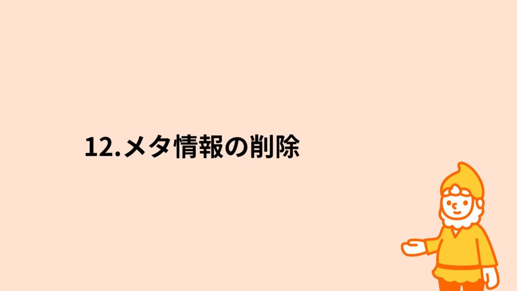 ロリポップ！レンタルサーバー メタ情報の削除