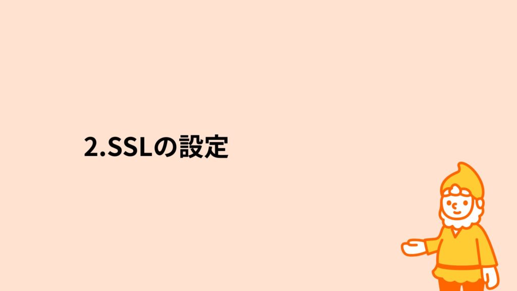 ロリポップ！レンタルサーバー SSLの設定
