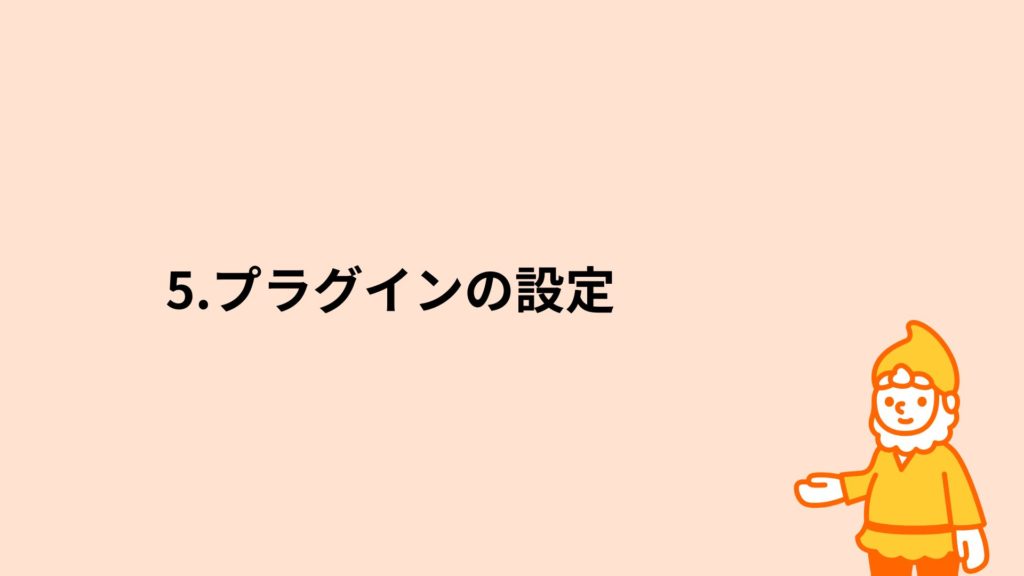 ロリポップ！レンタルサーバー プラグインの設定