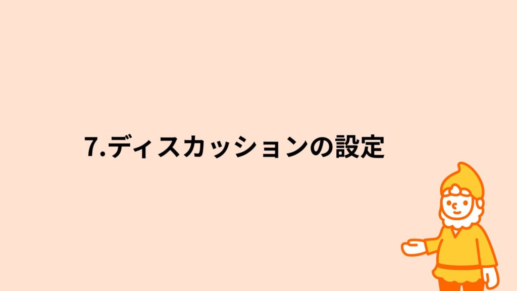 ロリポップ！レンタルサーバー ディスカッションの設定