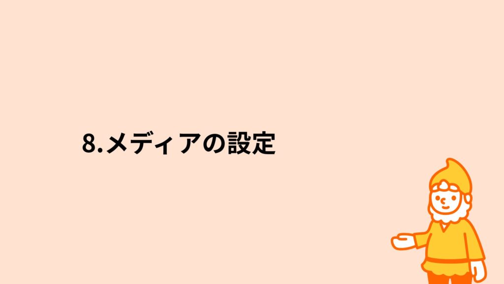 ロリポップ！レンタルサーバー メディアの設定