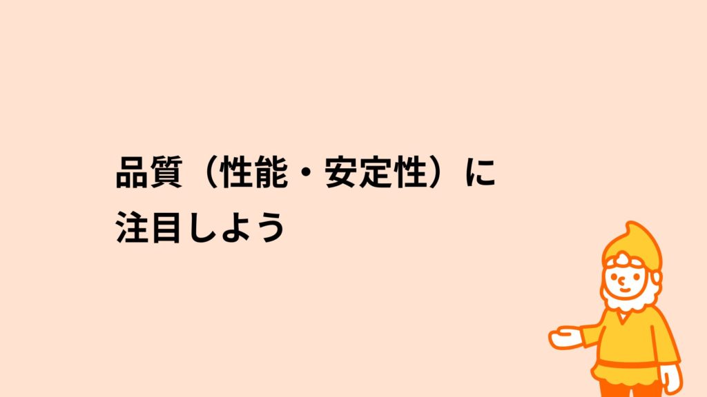 ロリポップ！レンタルサーバー 品質（性能・安定性）に注目しよう