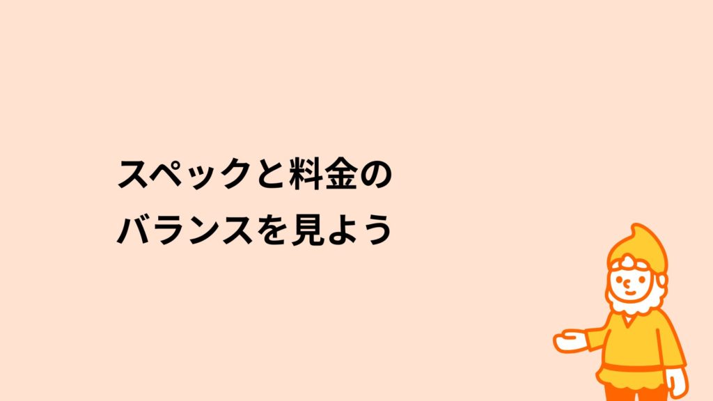 ロリポップ！レンタルサーバー スペックと料金のバランスを見よう