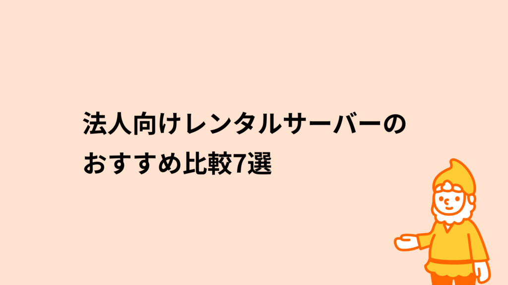 法人向けレンタルサーバーのおすすめ比較7選