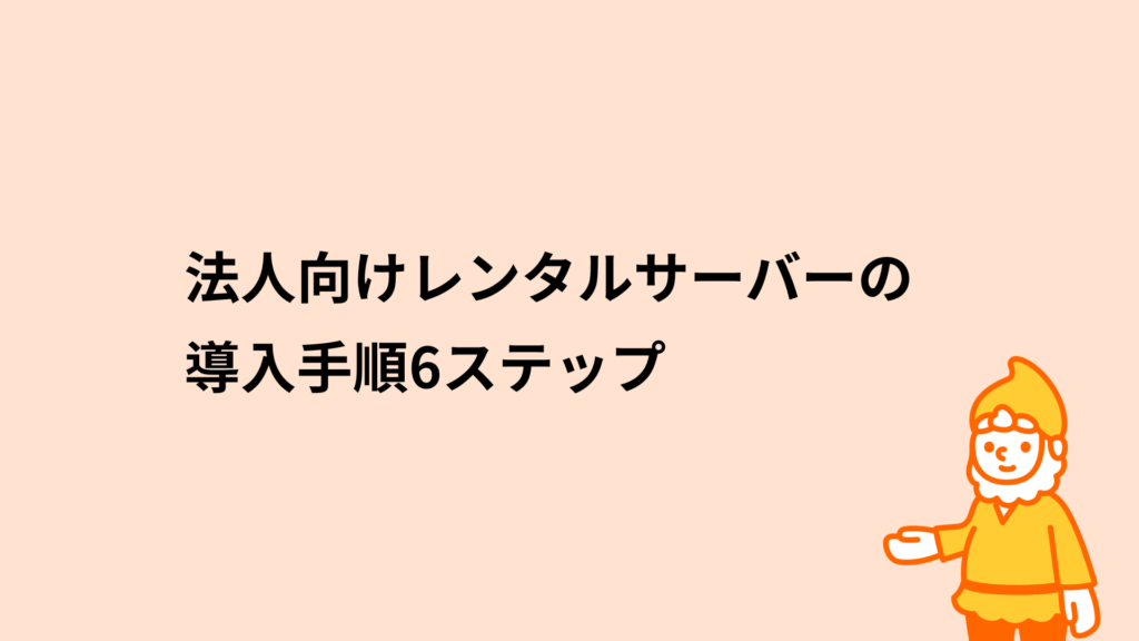 法人向けレンタルサーバーの導入手順6ステップ