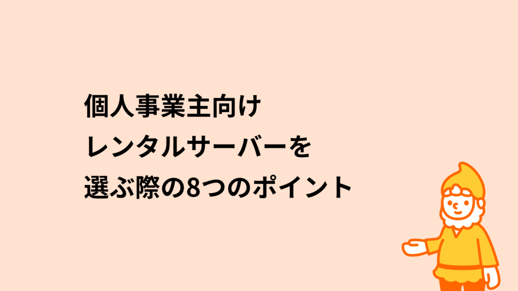 個人事業主向けレンタルサーバーを選ぶ際の8つのポイント