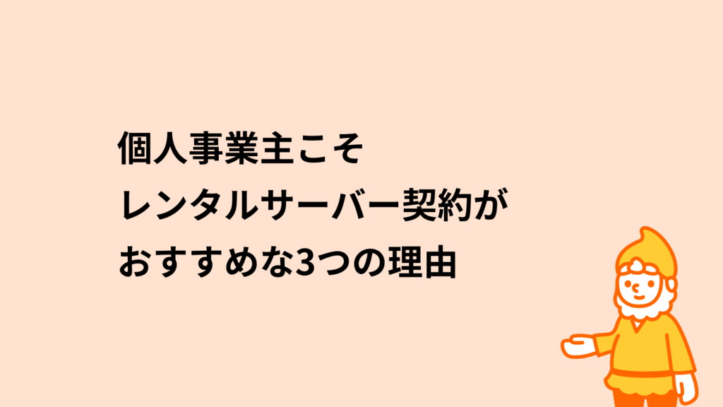 個人事業主こそレンタルサーバー契約がおすすめな3つの理由