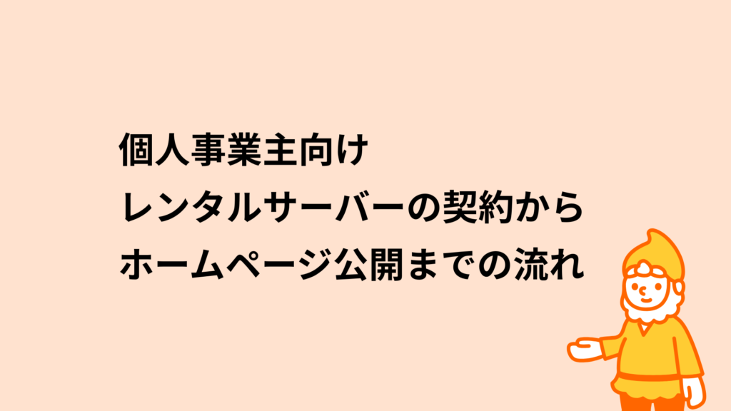 個人事業主向けレンタルサーバーの契約からホームページ公開までの流れ