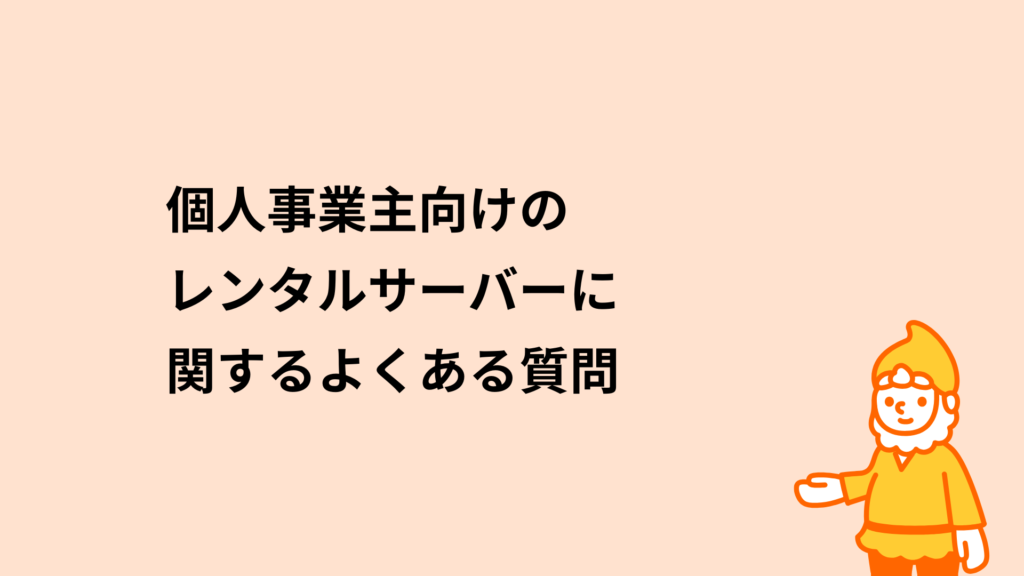 個人事業主向けのレンタルサーバーに関するよくある質問