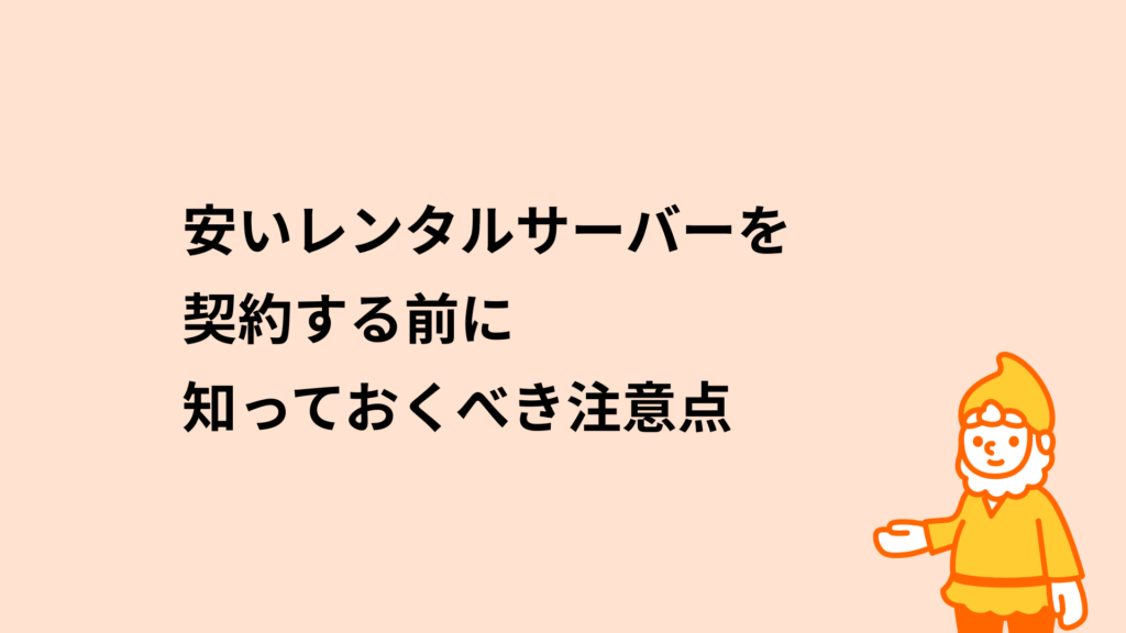 安いレンタルサーバーを契約する前に知っておくべき注意点