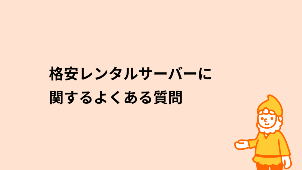 格安レンタルサーバーに関するよくある質問
