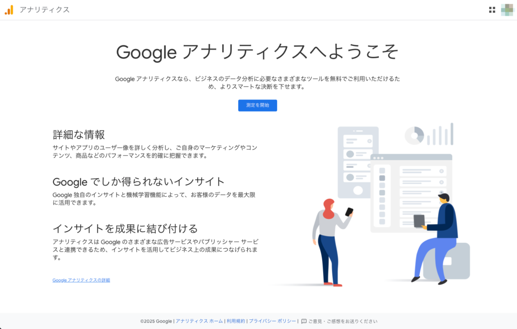 Googleアナリティクスへようこそ