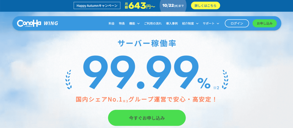 表示速度を最重視するなら「ConoHa WING」