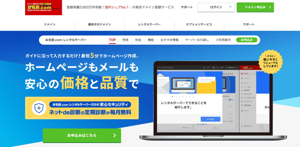 【ドメインとの一括管理なら】お名前.com レンタルサーバー