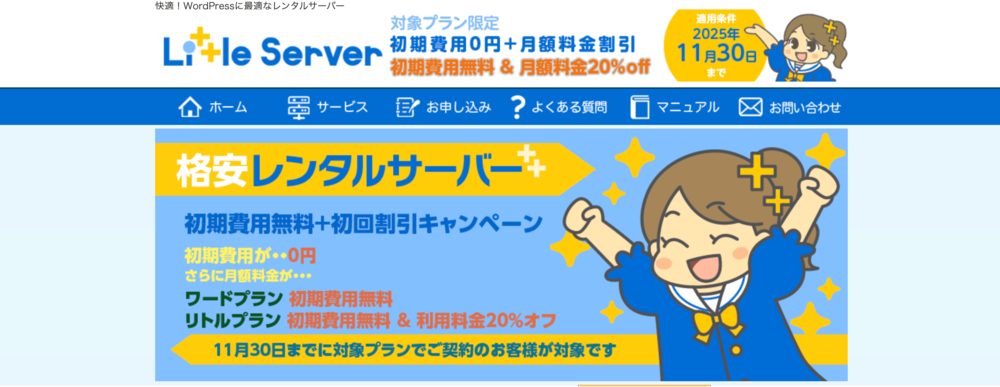 業界最安値クラスを狙うなら「リトルサーバー」