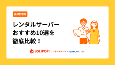 ロリポップ！レンタルサーバー レンタルサーバーおすすめ10選