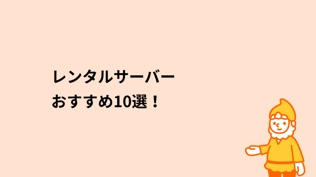 ロリポップ！レンタルサーバー レンタルサーバーおすすめ10選