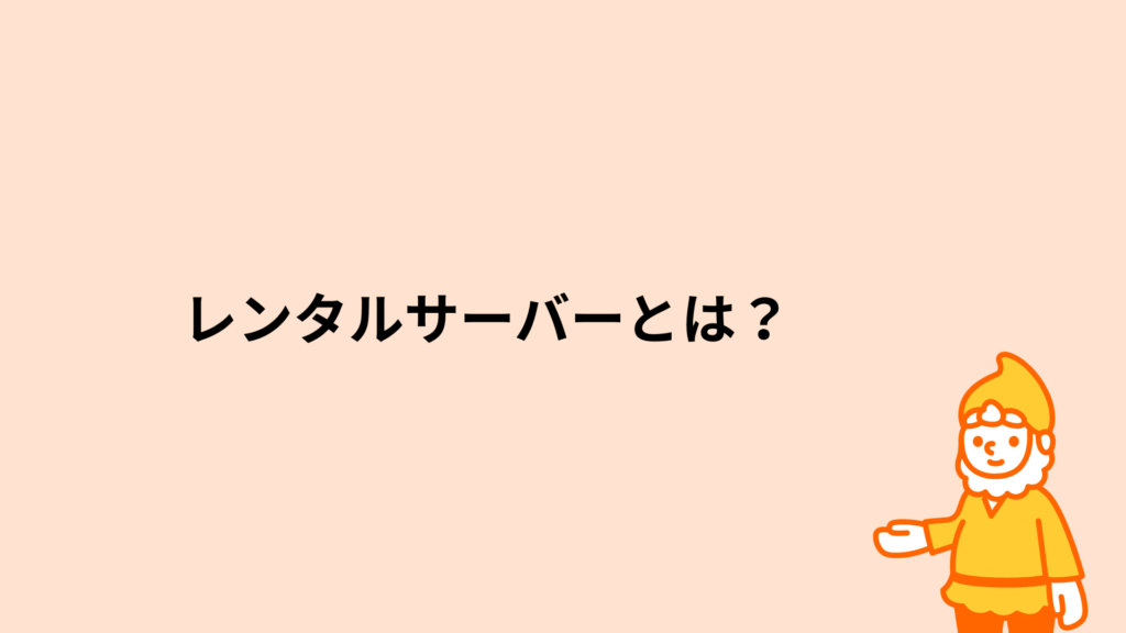 ロリポップ！レンタルサーバー レンタルサーバーとは？