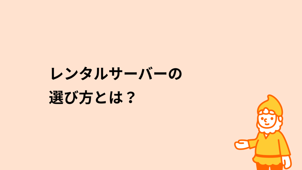 ロリポップ！レンタルサーバー レンタルサーバーの選び方とは？