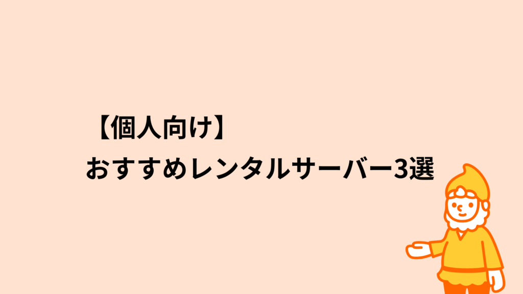 ロリポップ！レンタルサーバー 個人向けおすすめレンタルサーバー