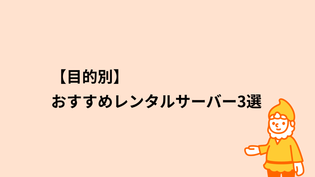 ロリポップ！レンタルサーバー 目的別おすすめレンタルサーバー