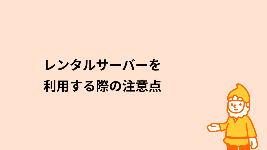 ロリポップ！レンタルサーバー レンタルサーバーを利用する時の注意点
