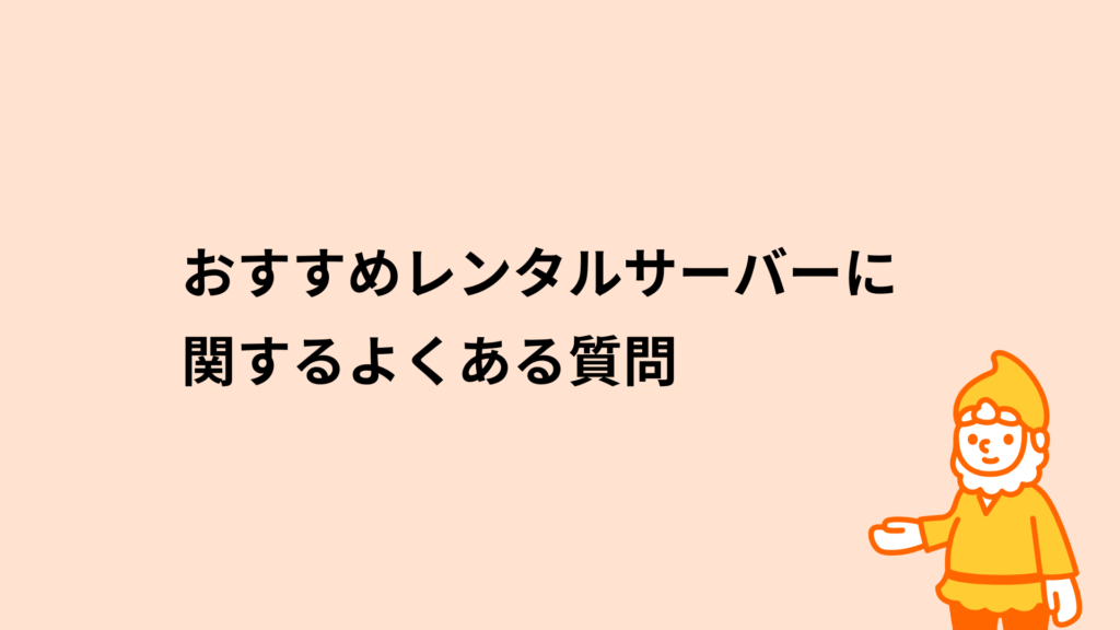 ロリポップ！レンタルサーバー おすすめレンタルサーバーに関するよくある質問