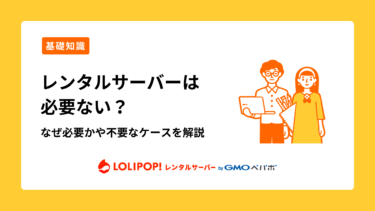 ロリポップ！レンタルサーバー レンタルサーバーは必要ない？なぜ必要かや不要なケースを解説
