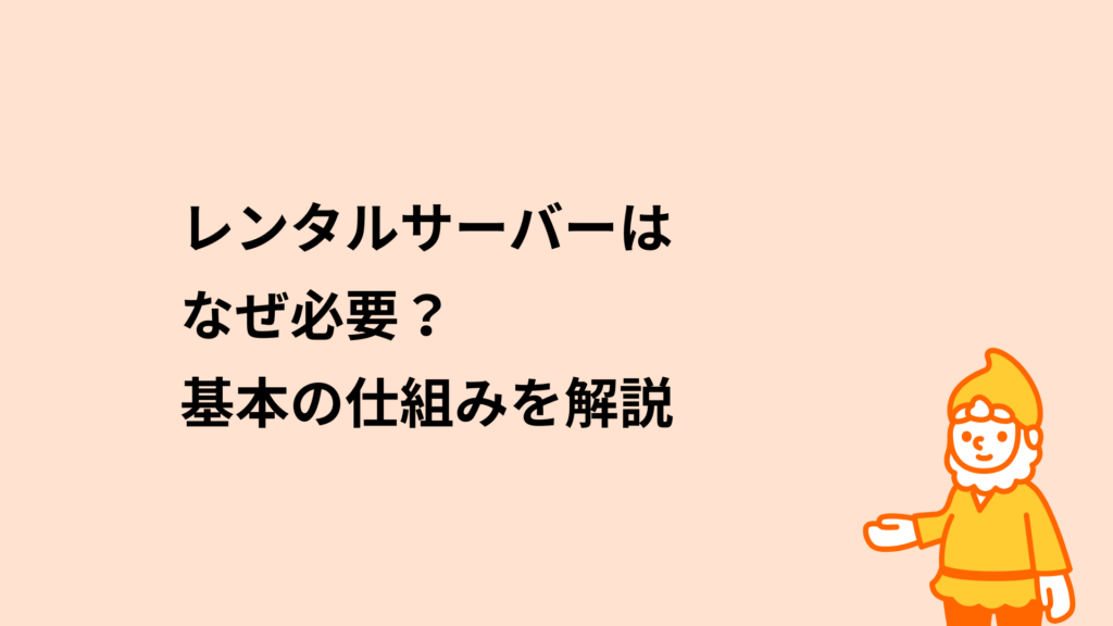ロリポップ!レンタルサーバー レンタルサーバーはなぜ必要?
