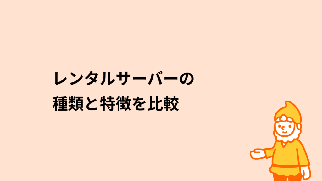 ロリポップ!レンタルサーバー レンタルサーバーの種類と特徴を比較