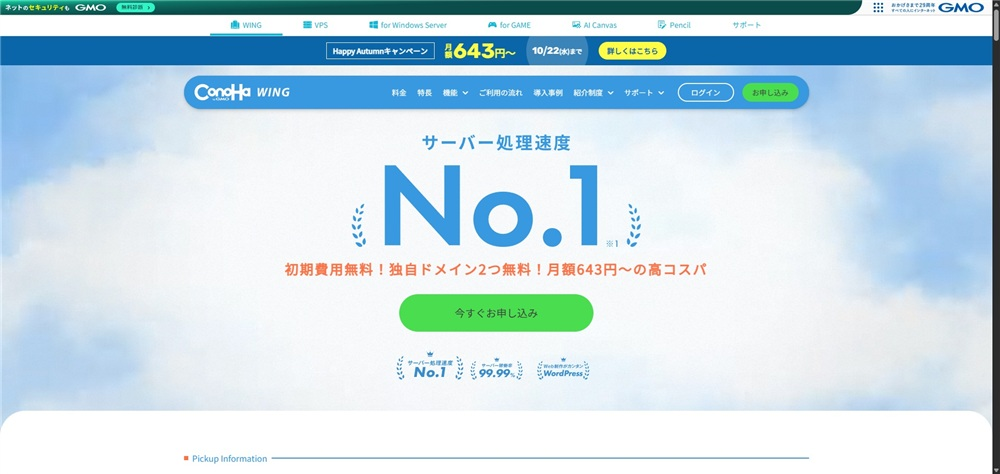 レンタルサーバー　おすすめ　ConoHa WING