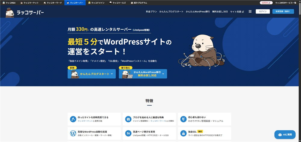 レンタルサーバー　おすすめ　ラッコサーバー