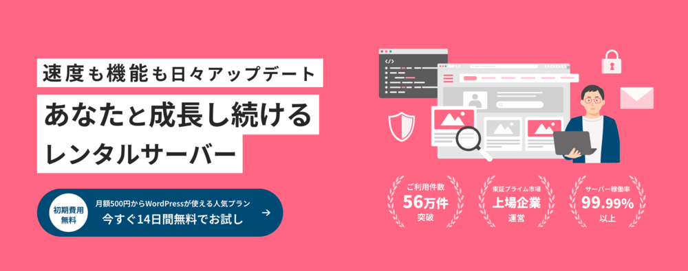さくらのレンタルサーバ：長年の実績を誇る老舗サービス